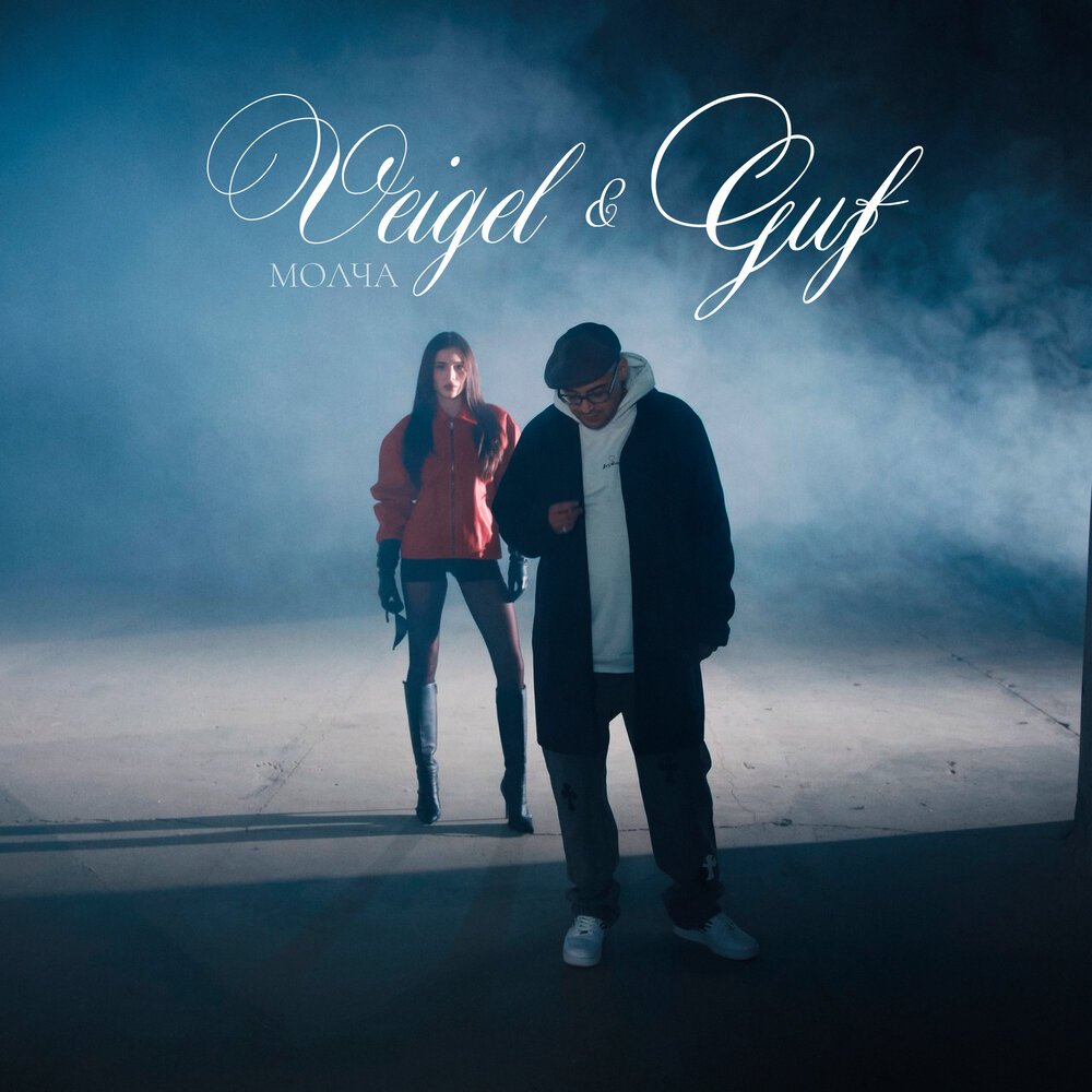 Guf & VEIGEL - Молча