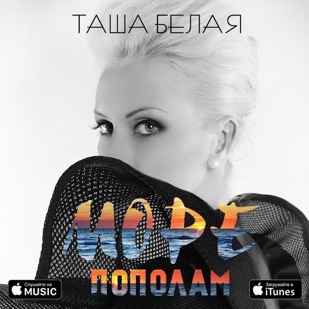 Таша Белая - Море Пополам