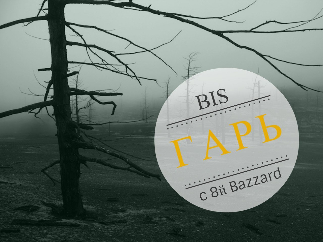 BIS с.а.ю.з.FlooW feat. с 8й (Bazzard) - Гарь