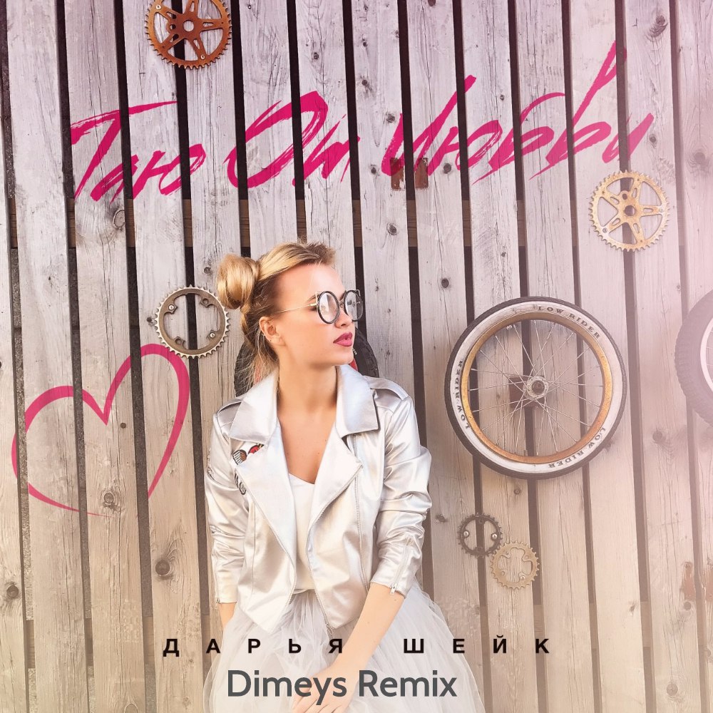 Дарья Шейк - Таю от любви (Dimeys Remix)