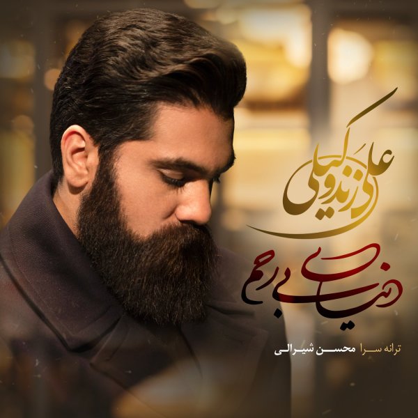 Ali Zand Vakili - Donyaye Bi Rahm