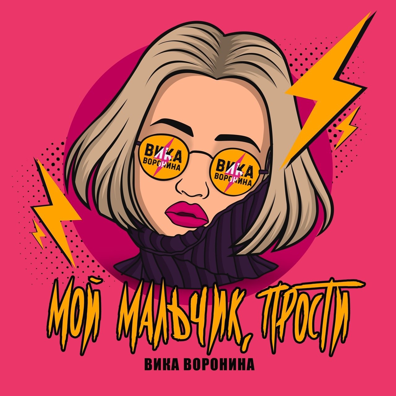 Вика Воронина - Мой Мальчик Прости