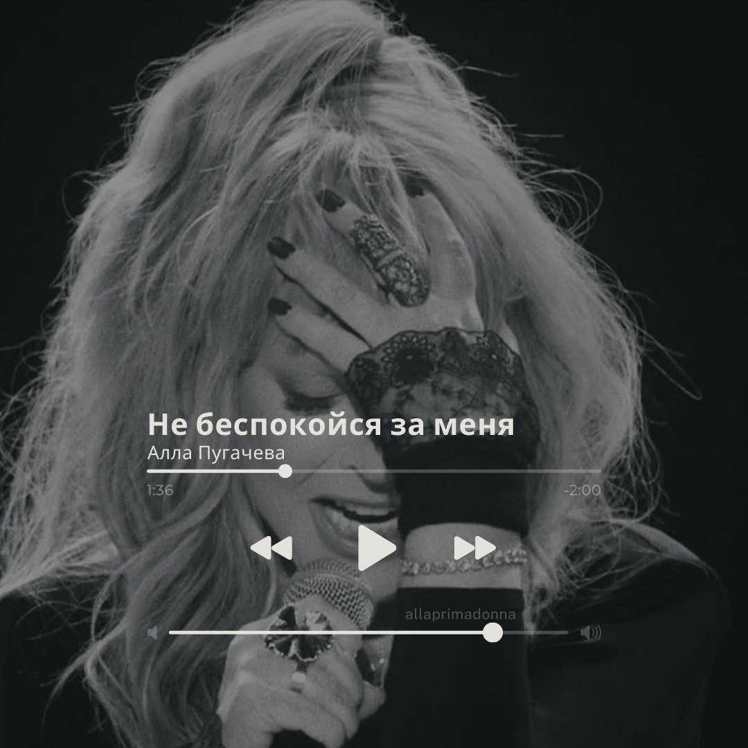 Алла Пугачева - Не беспокойся за меня!