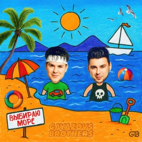 GAYAZOV$ BROTHER$ - Выбираю море