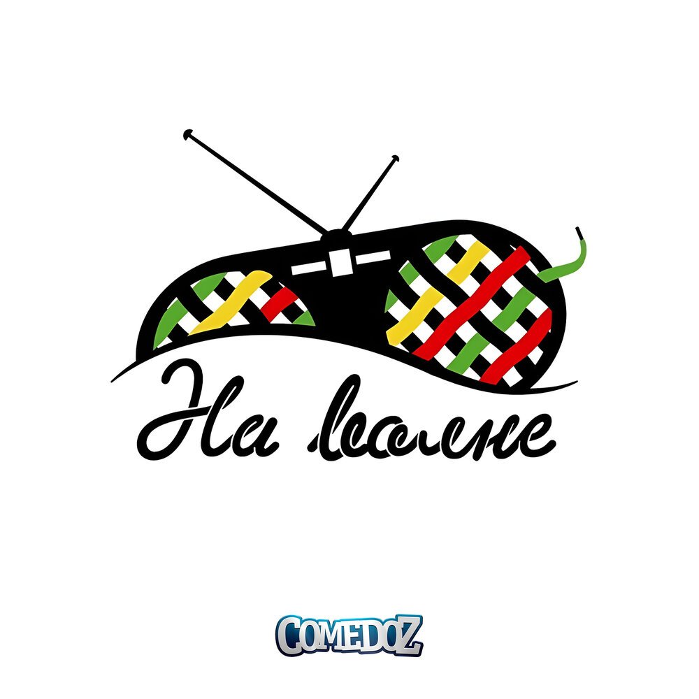 COMEDOZ - Знакомая