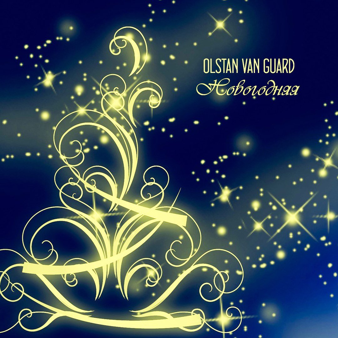 Olstan Van Guard - Новогодняя
