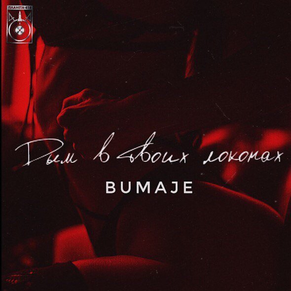 Bumaje - Дым В Твоих Локонах