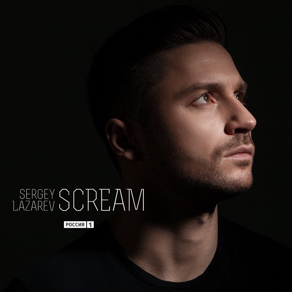 Сергей Лазарев - SCREAM (Россия на «Евровидении-2019»)