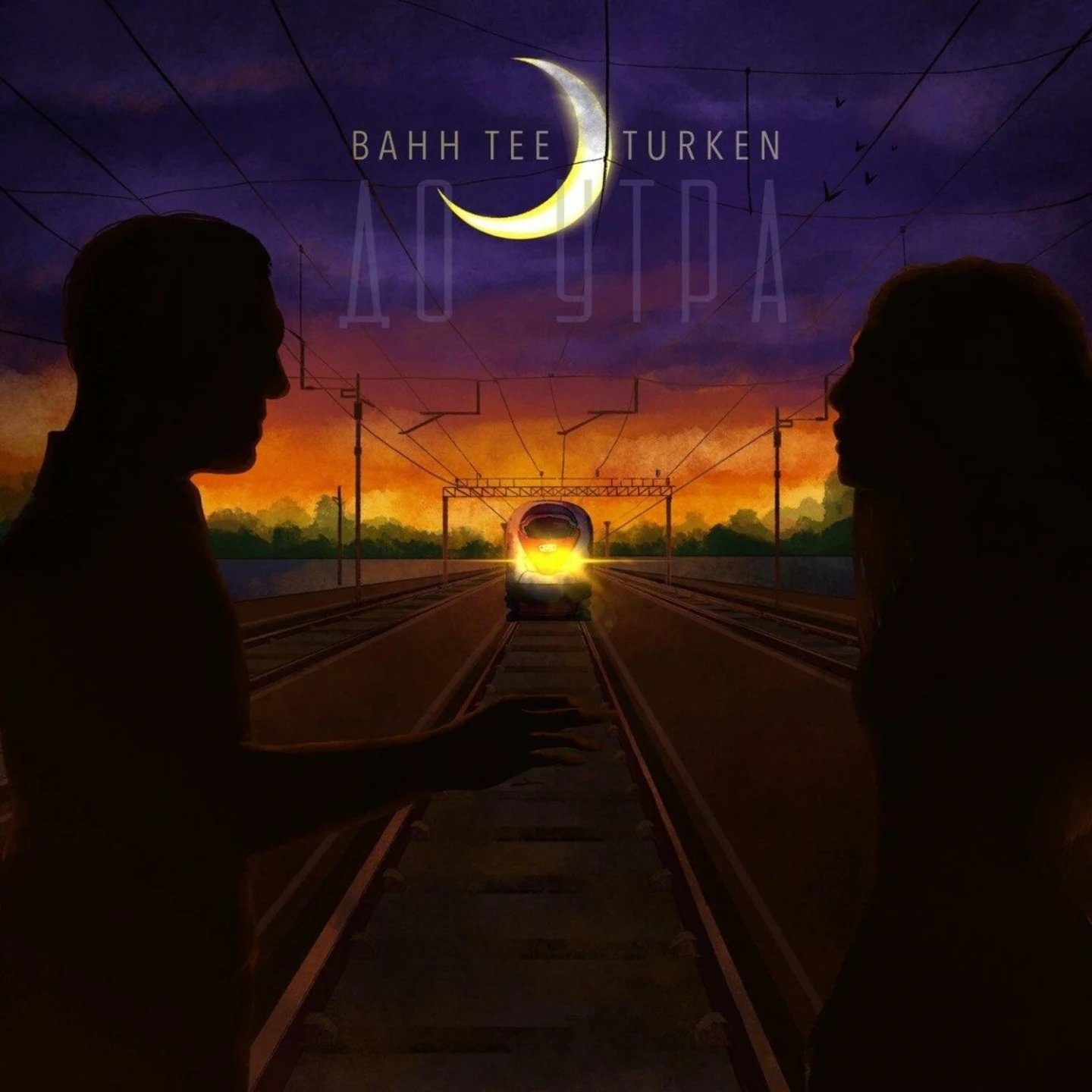 Bahh Tee & Turken - До утра