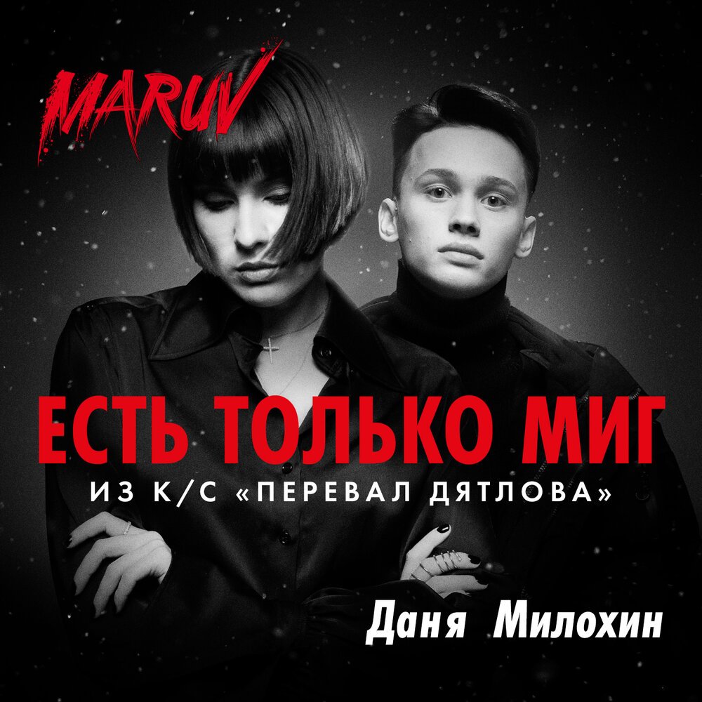 MARUV, Даня Милохин - Есть только миг (OST 