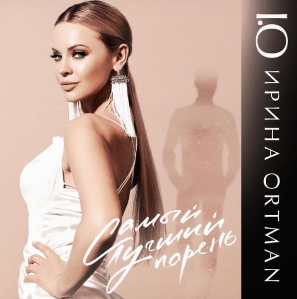Ирина Ортман - Самый лучший парень
