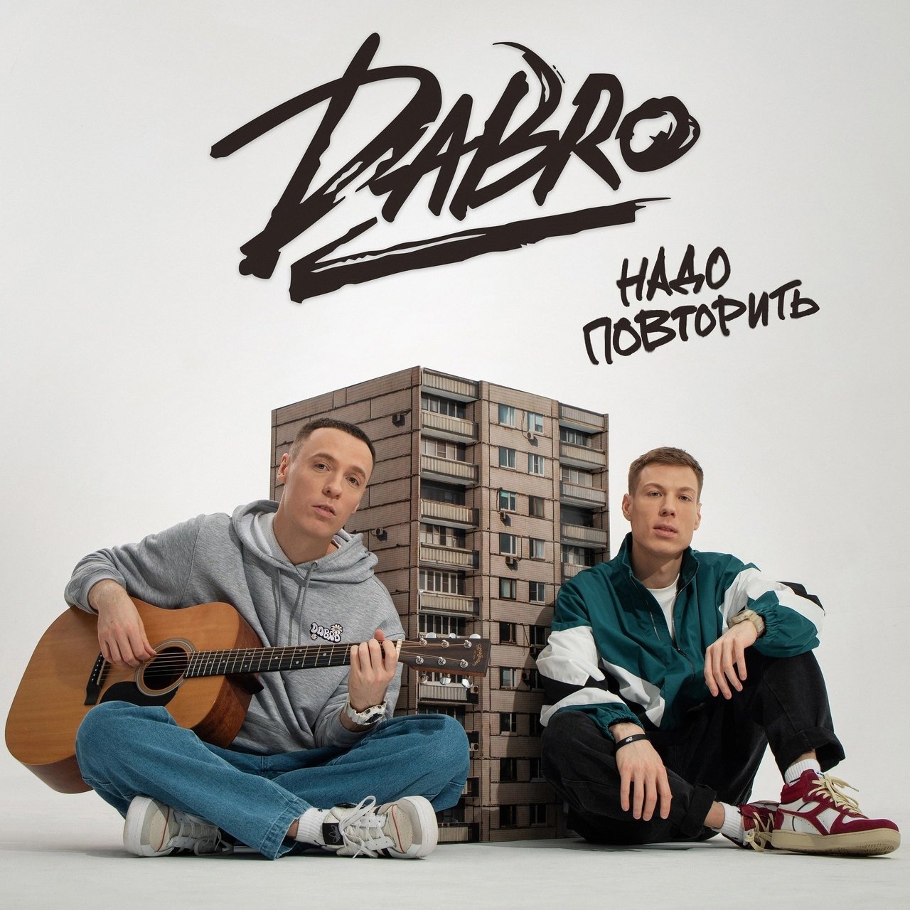 Dabro - Надо Повторить