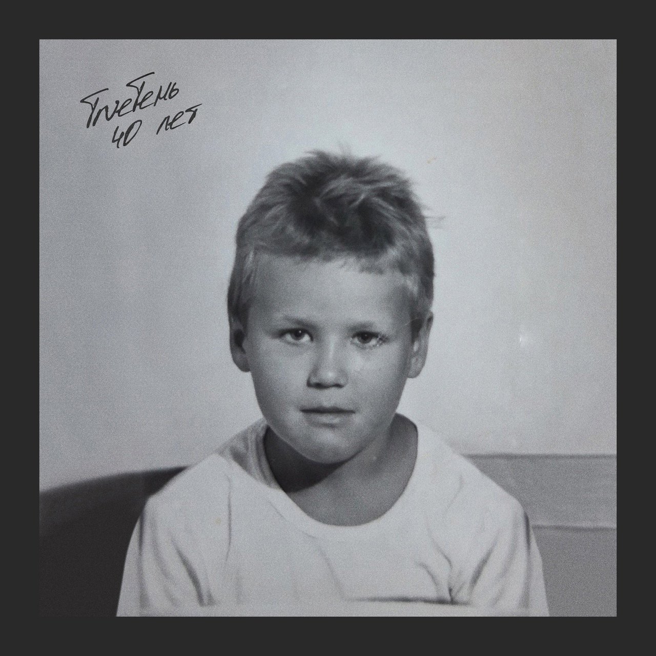 TRUEтень - 40 лет