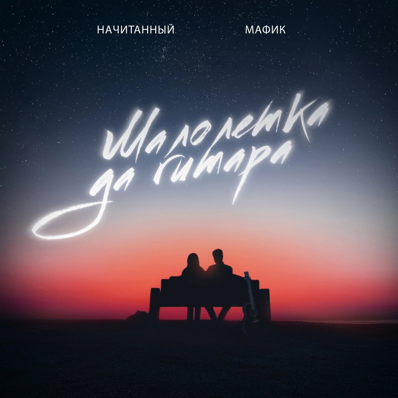 Начитанный feat. Мафик - Малолетка Да Гитара
