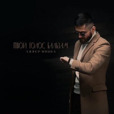 Адлер Коцба - Твой голос бальзам