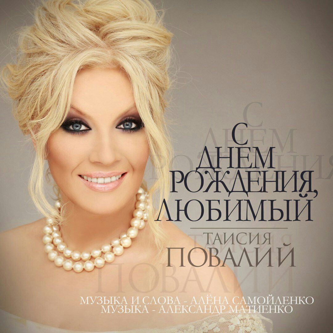 Таисия Повалий - С Днём Рождения, Любимый