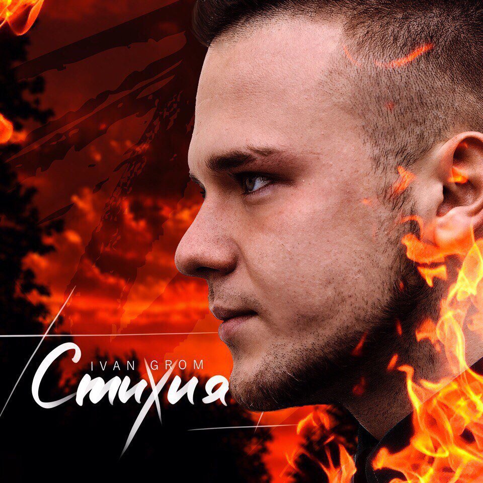 Ivan Grom - Стихия