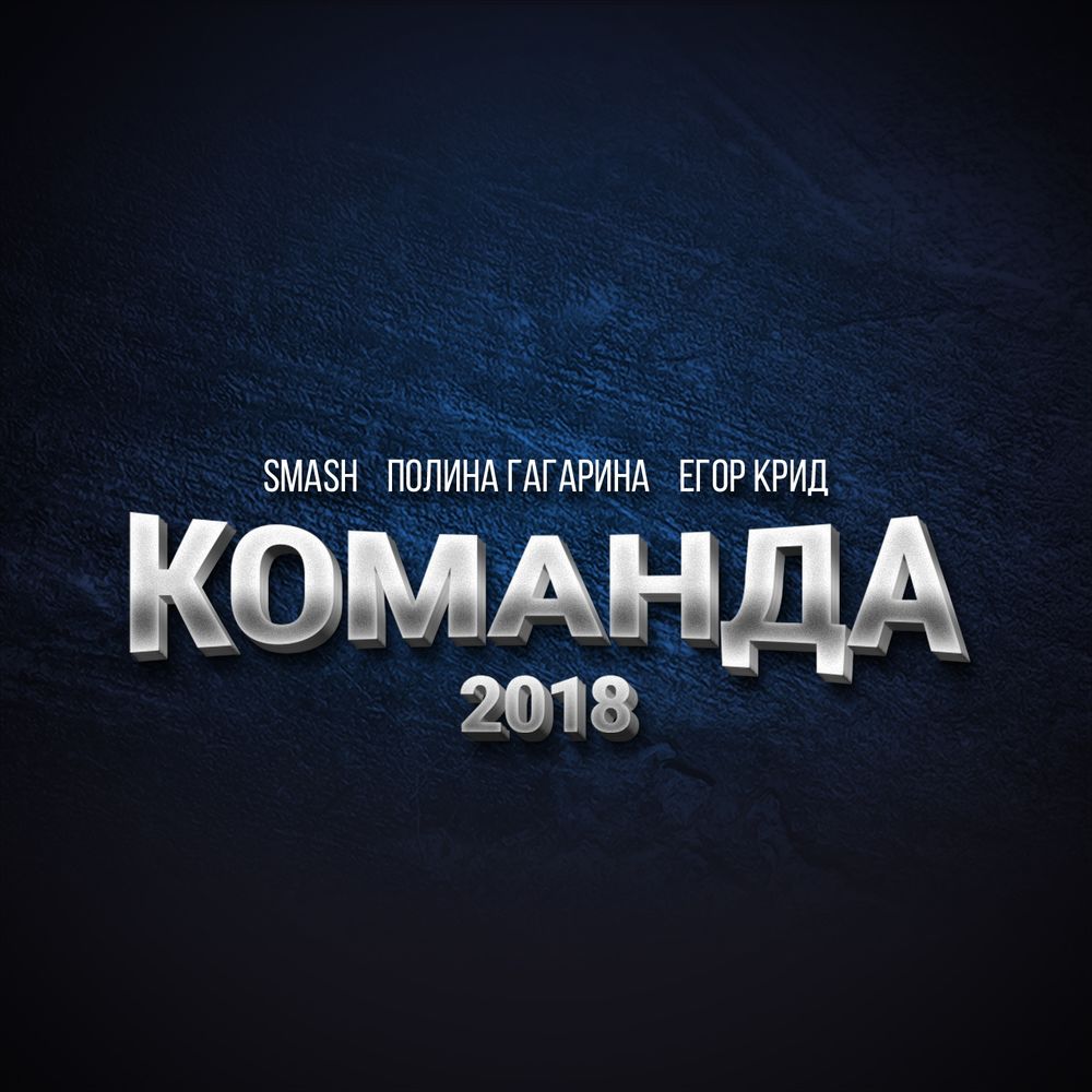 Smash - Команда 2018 (feat. Полина Гагарина & Егор Крид)