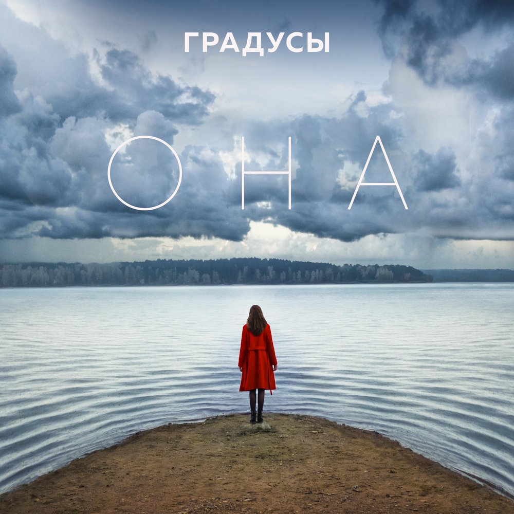 Градусы - Она