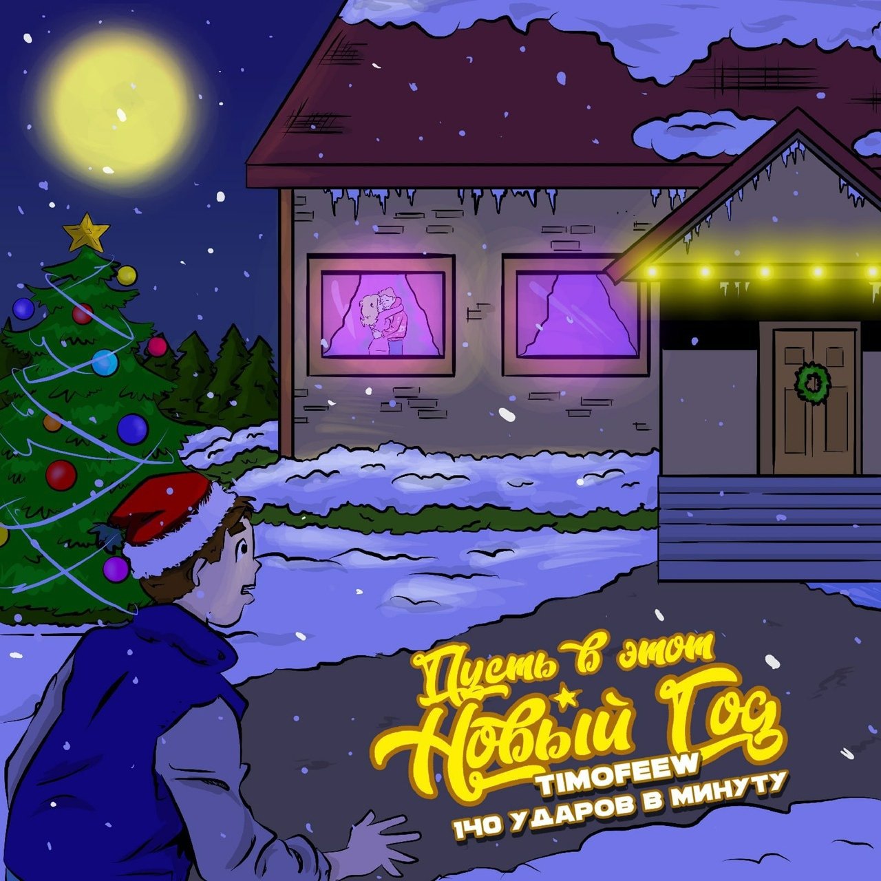 TIMOFEEW, 140 ударов в минуту - Пусть в этот Новый Год