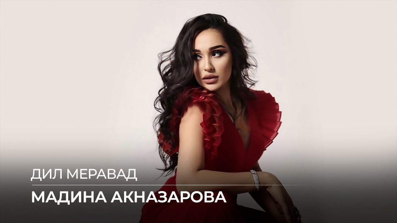 Мадина Акназарова - Дил меравад