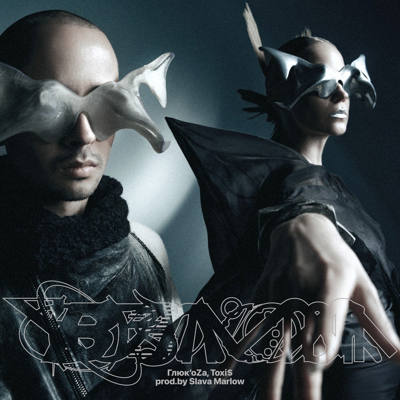 Глюк'oZa feat. Toxi$ - Взлом