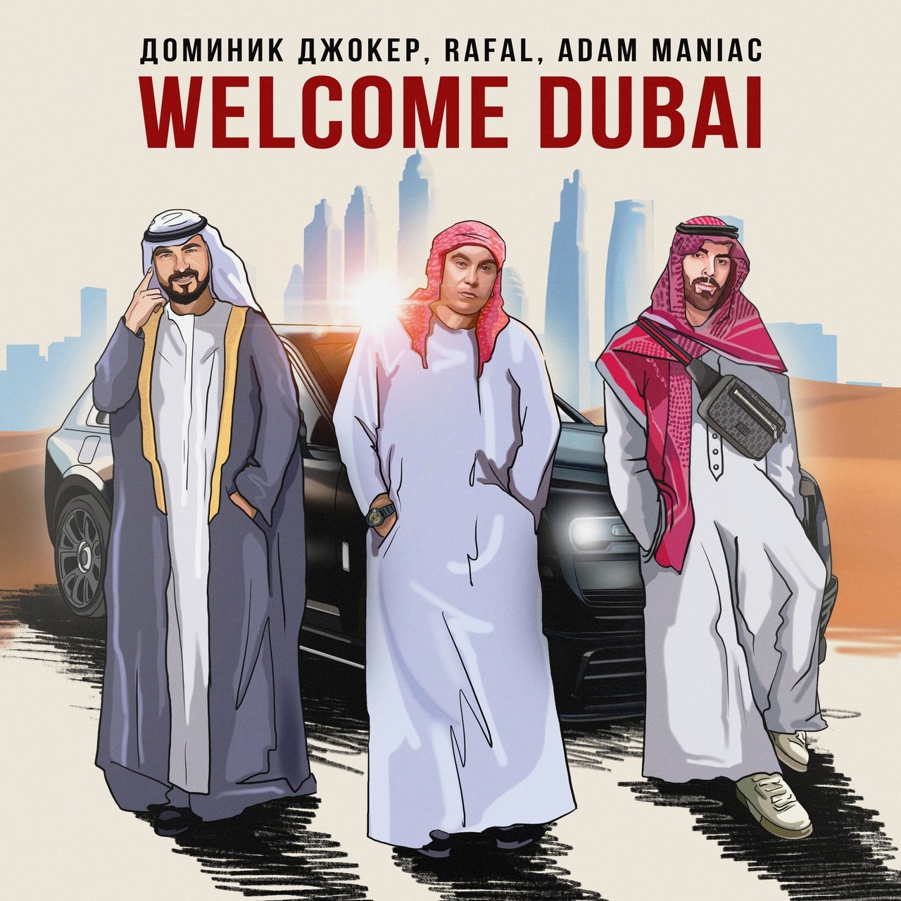 Доминик Джокер feat. Rafal & Adam Maniac - Welcome Dubai