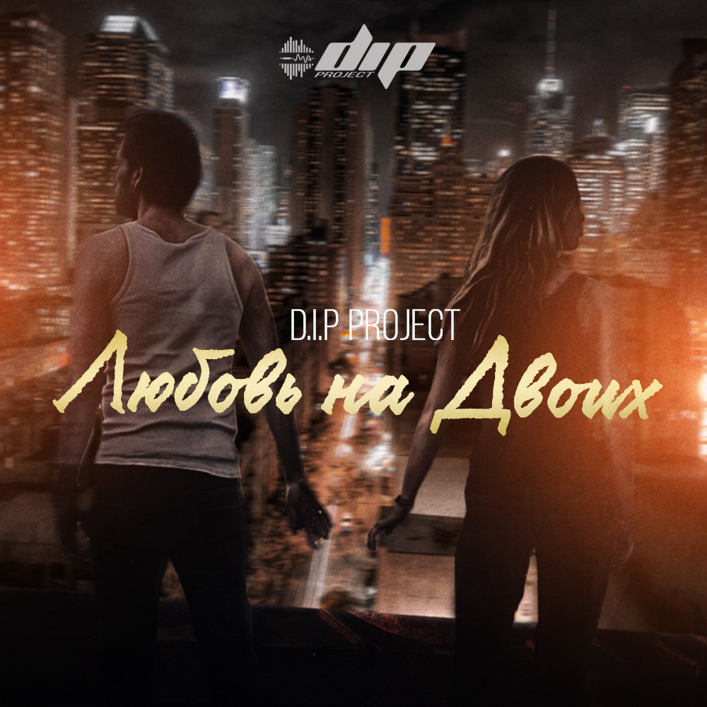 DIP Project - Любовь На Двоих