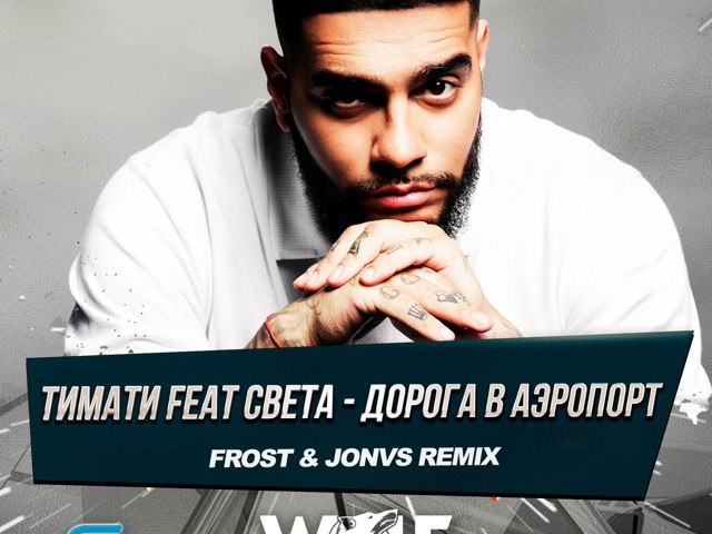Тимати & Света - Дорога В Аэропорт (Frost & JONVS Radio Remix)