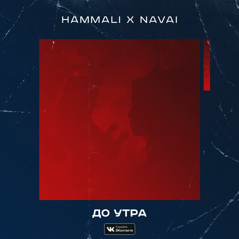 HammAli x Navai - До утра (2017)