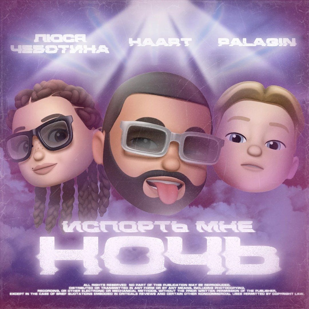 Haart feat. Люся Чеботина & Palagin - Испорть мне ночь