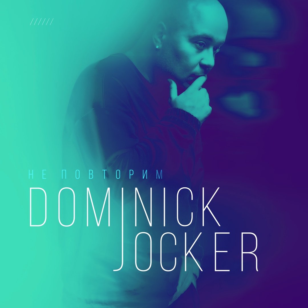 Доминик Джокер - Не повторим
