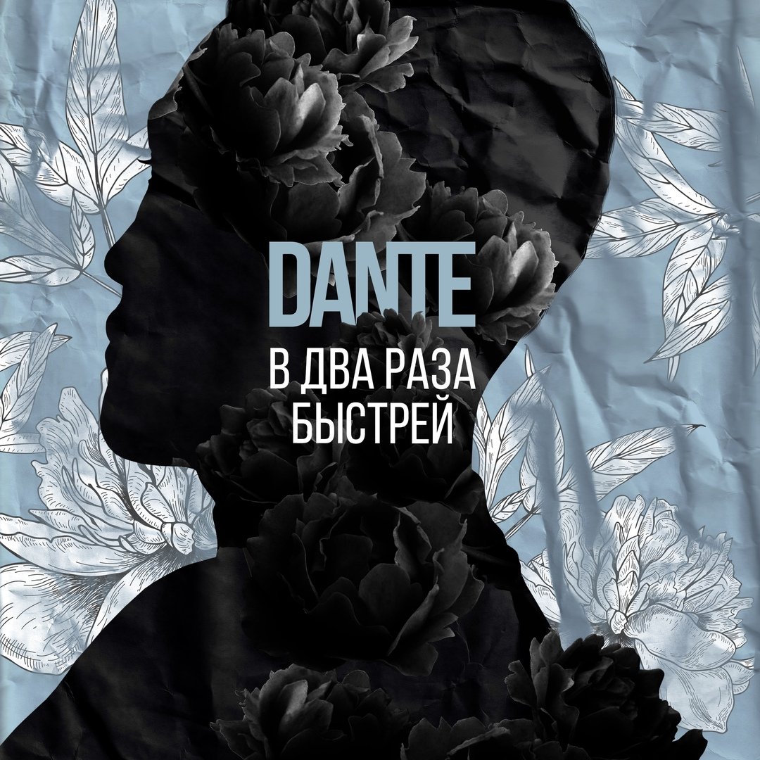 Dante - В два раза быстрей