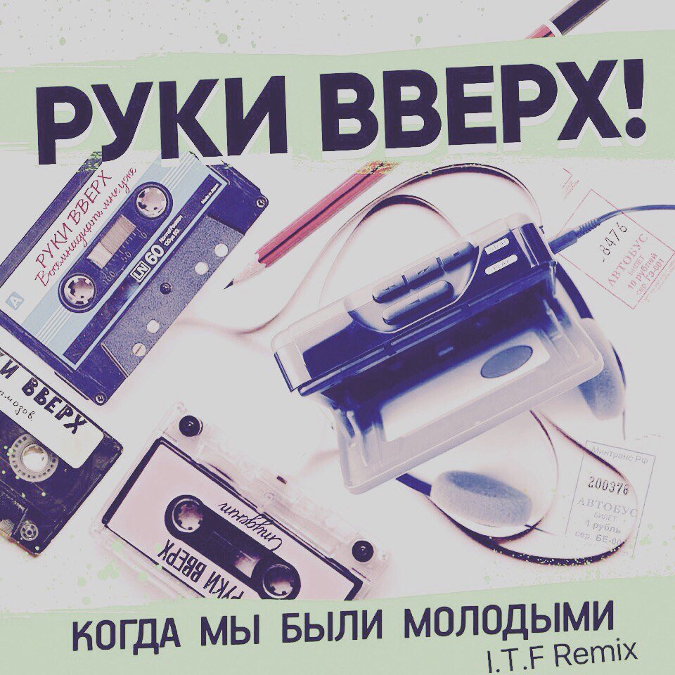 Руки Вверх! - Когда Мы Были Молодыми (I.T.F Remix)