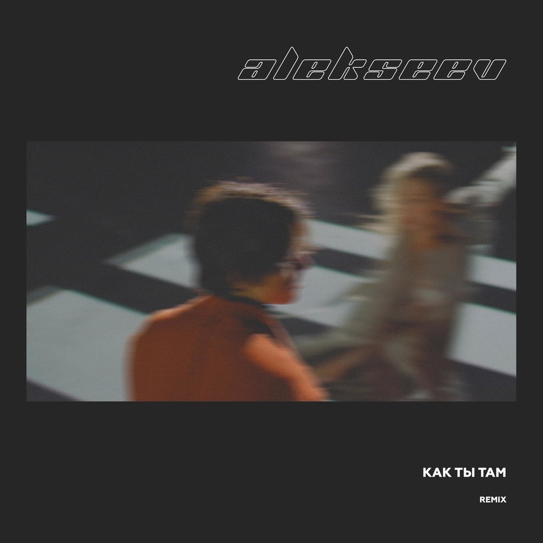 Alekseev - Как ты там (Boostereo Remix)