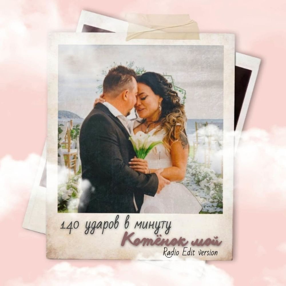 140 Ударов В Минуту - Котёнок мой (Radio Edit version)