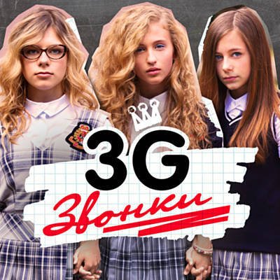 3g - Звонки