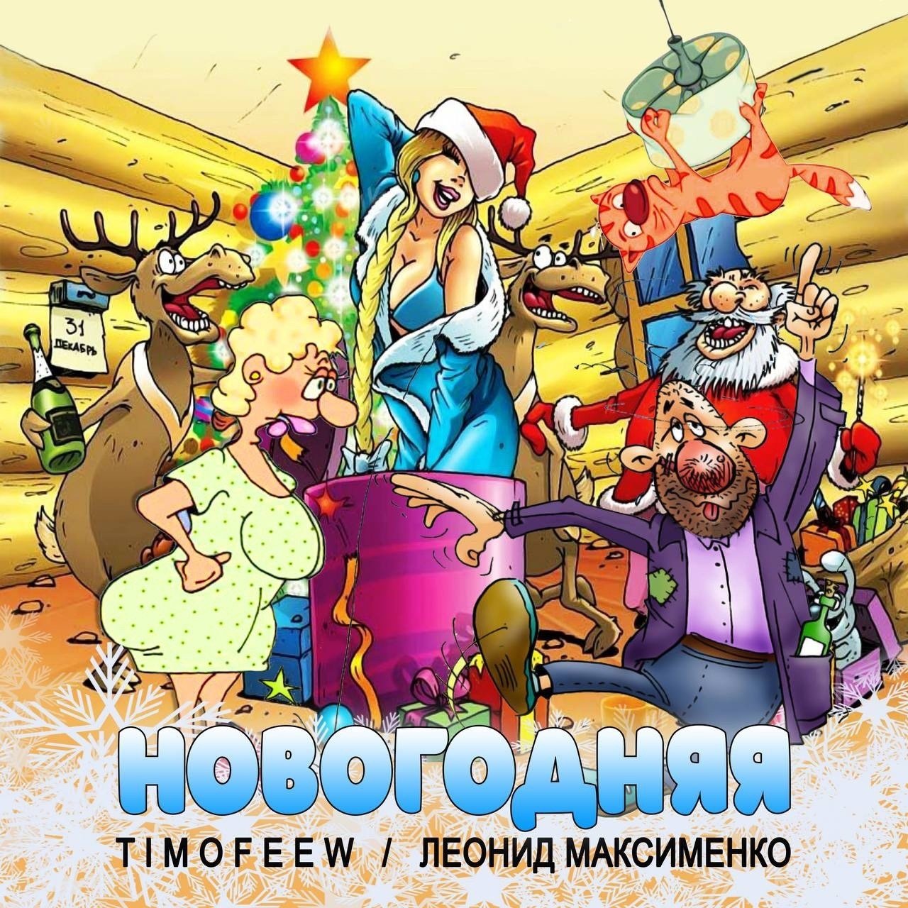 TIMOFEEW/Леонид Максименко - Новогодняя