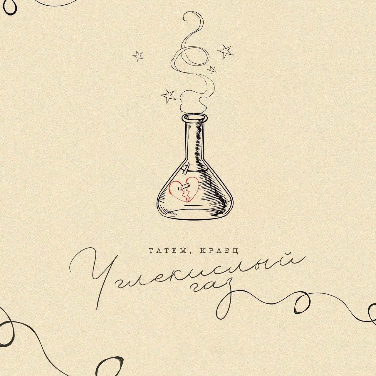 Татем & Kravz - Углекислый газ