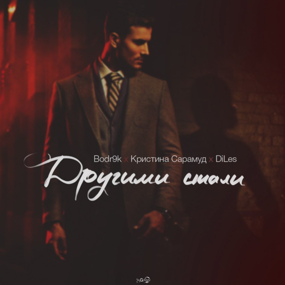 Bodr9k feat. Кристина Сарамуд & DiLes - Другими Стали