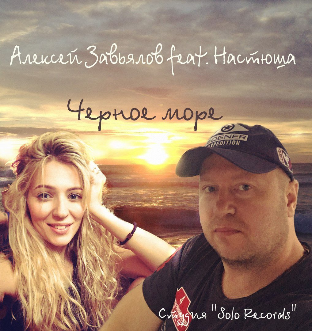 Алексей Завьялов feat. Настюша - Черное Море