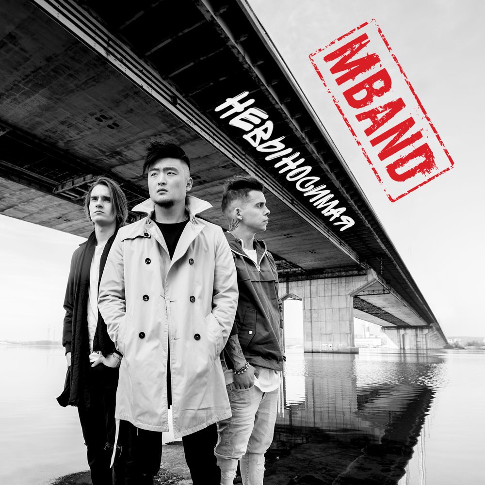 MBAND - Невыносимая
