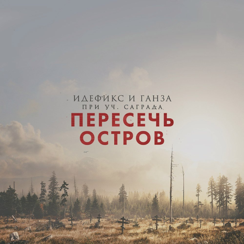 Идефикс feat. Ганза & Саграда (Соль Земли) - Пересечь остров
