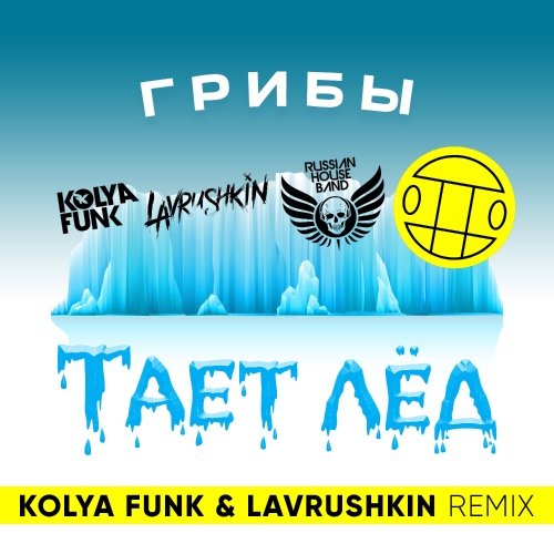 Грибы - Тает лёд (Kolya Funk & Lavrushkin Remix)