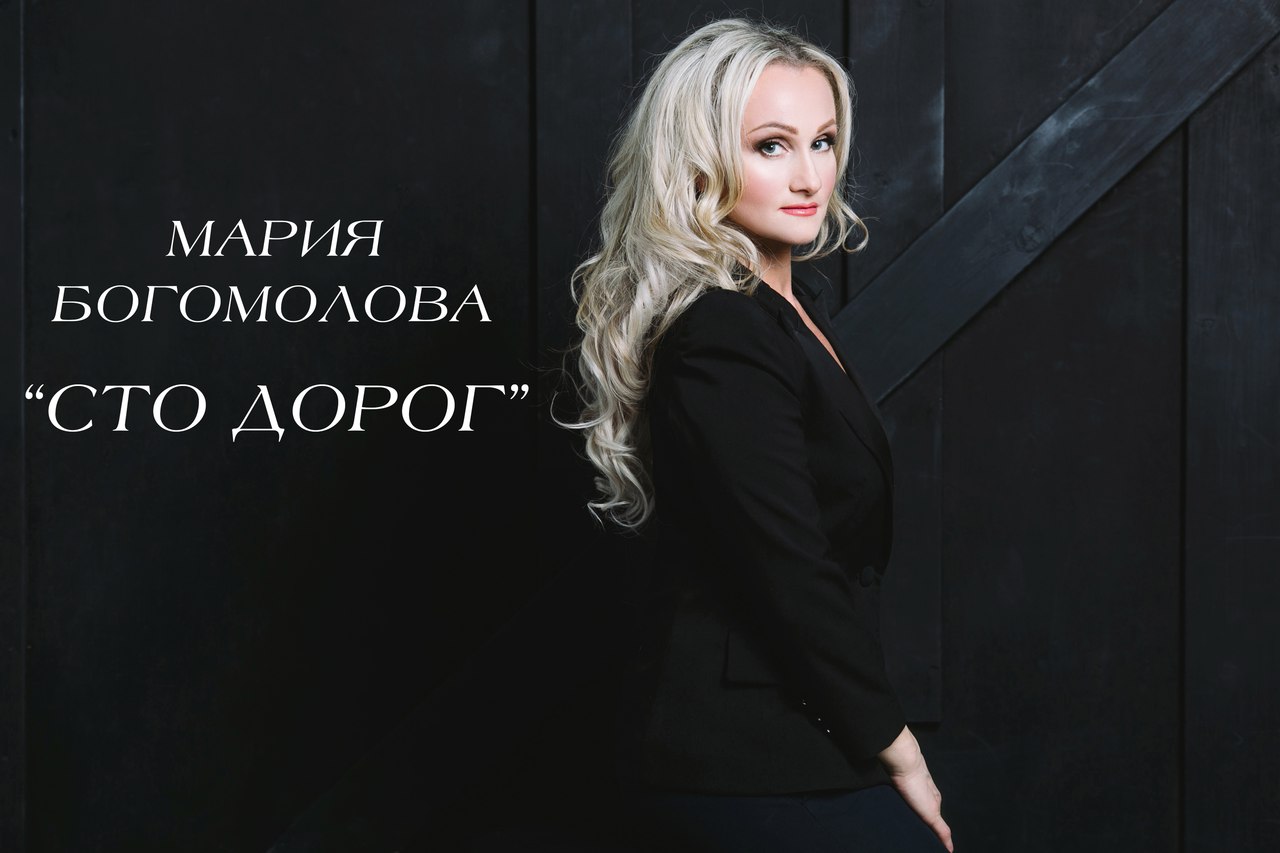 Мария Богомолова - Сто Дорог