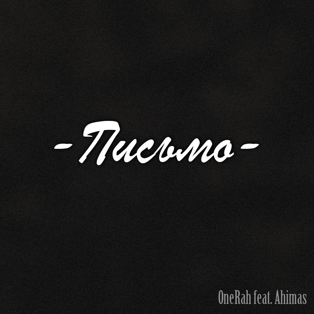 OneRah feat. Ahimas - Письмо