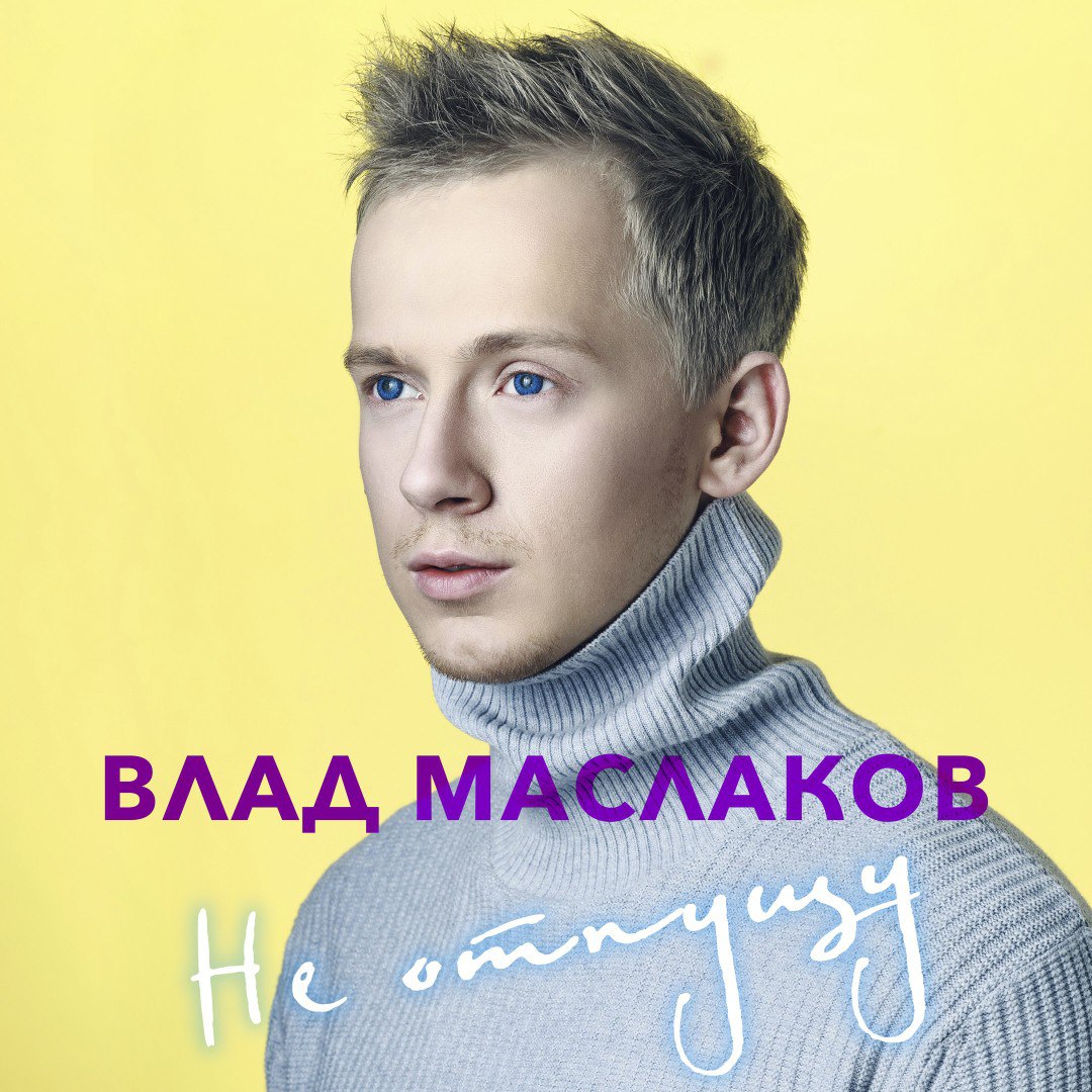 Влад Маслаков - Не Отпущу