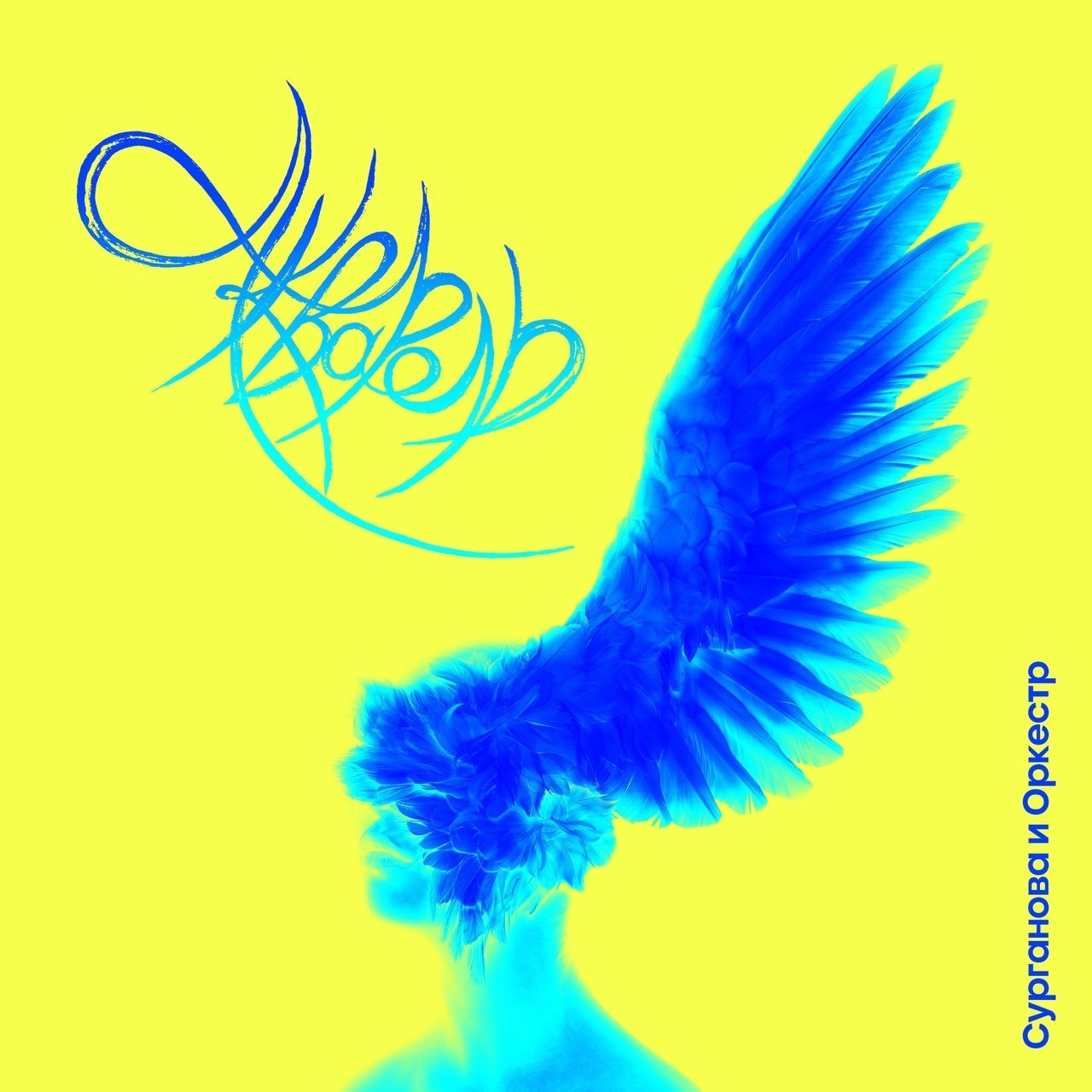 Сурганова и Оркестр - Акварель