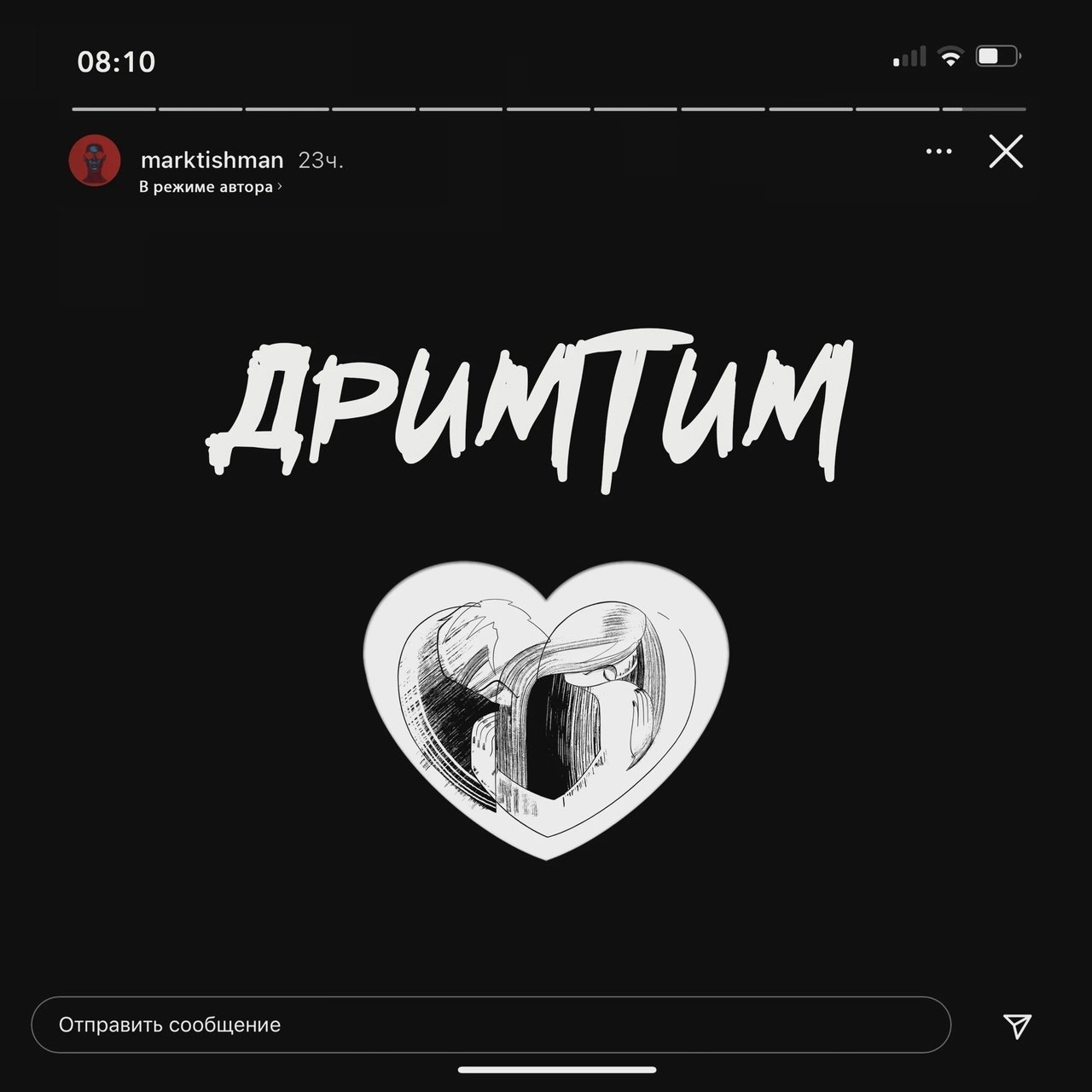 Марк Тишман - ДРИМТИМ