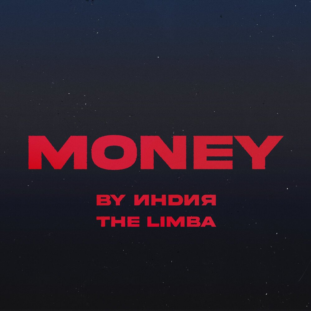 By Индия & The Limba - money
